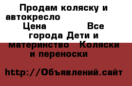 Продам коляску и автокресло Inglesina Sofia › Цена ­ 25 000 - Все города Дети и материнство » Коляски и переноски   